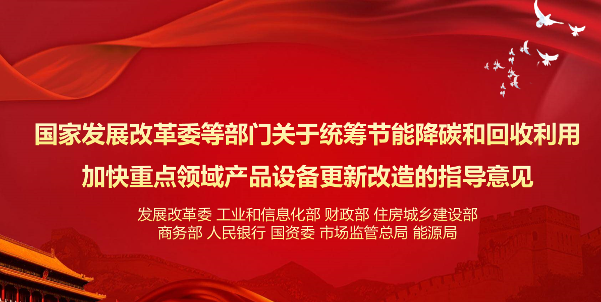 行業(yè)資訊 | 國家發(fā)展改革委等部門關(guān)于統(tǒng)籌節(jié)能降碳和回收利用 加快重點領(lǐng)域產(chǎn)品設(shè)備更新改造的指導意見